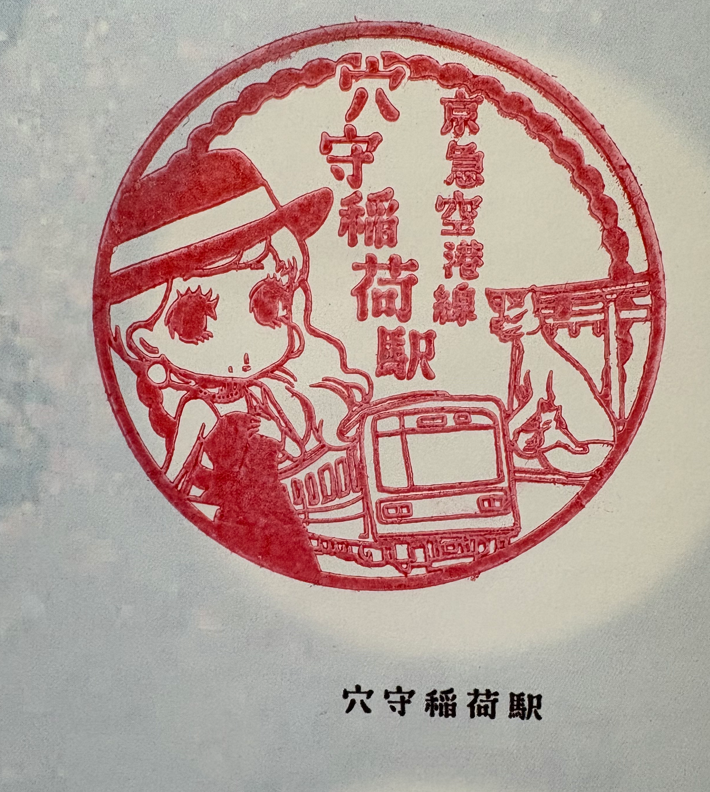 穴守稲荷駅 駅スタンプ