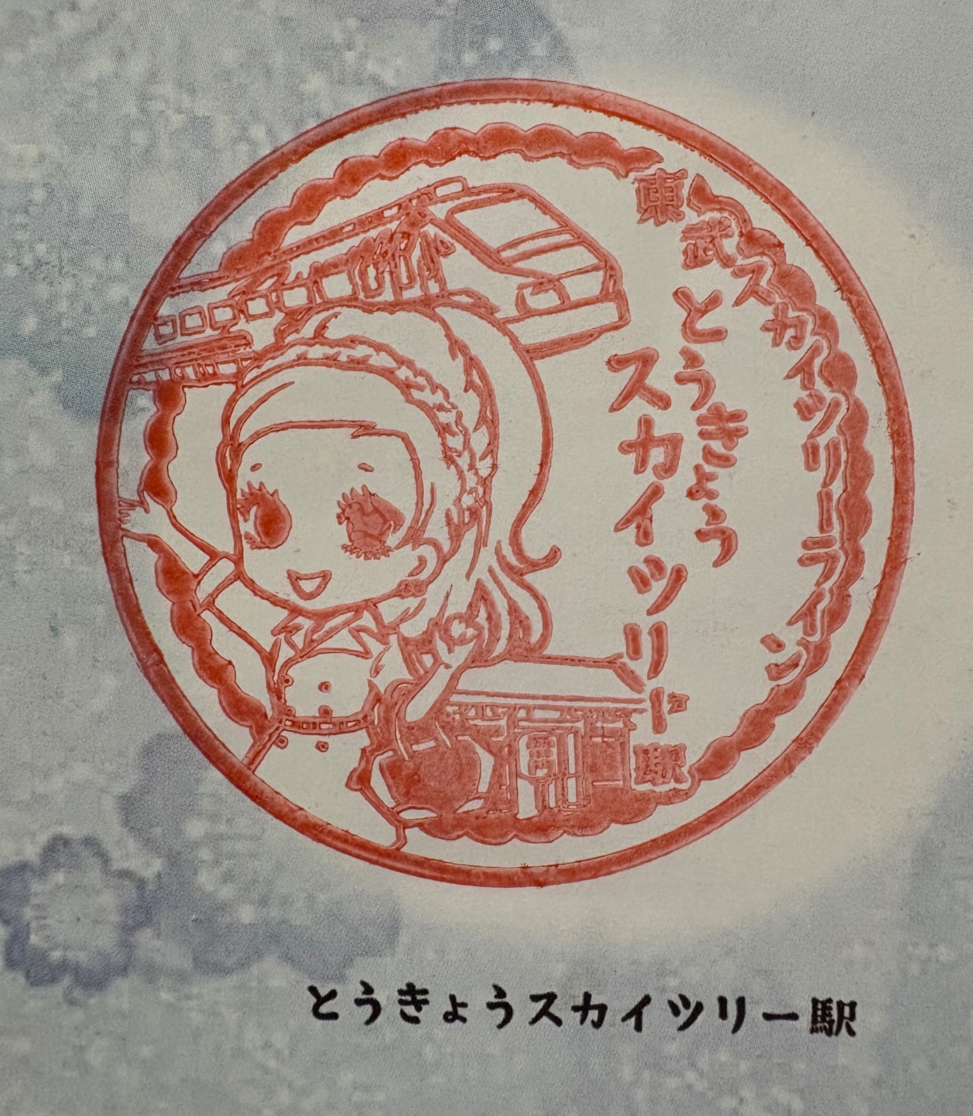 とうきょうスカイツリー駅 駅スタンプ