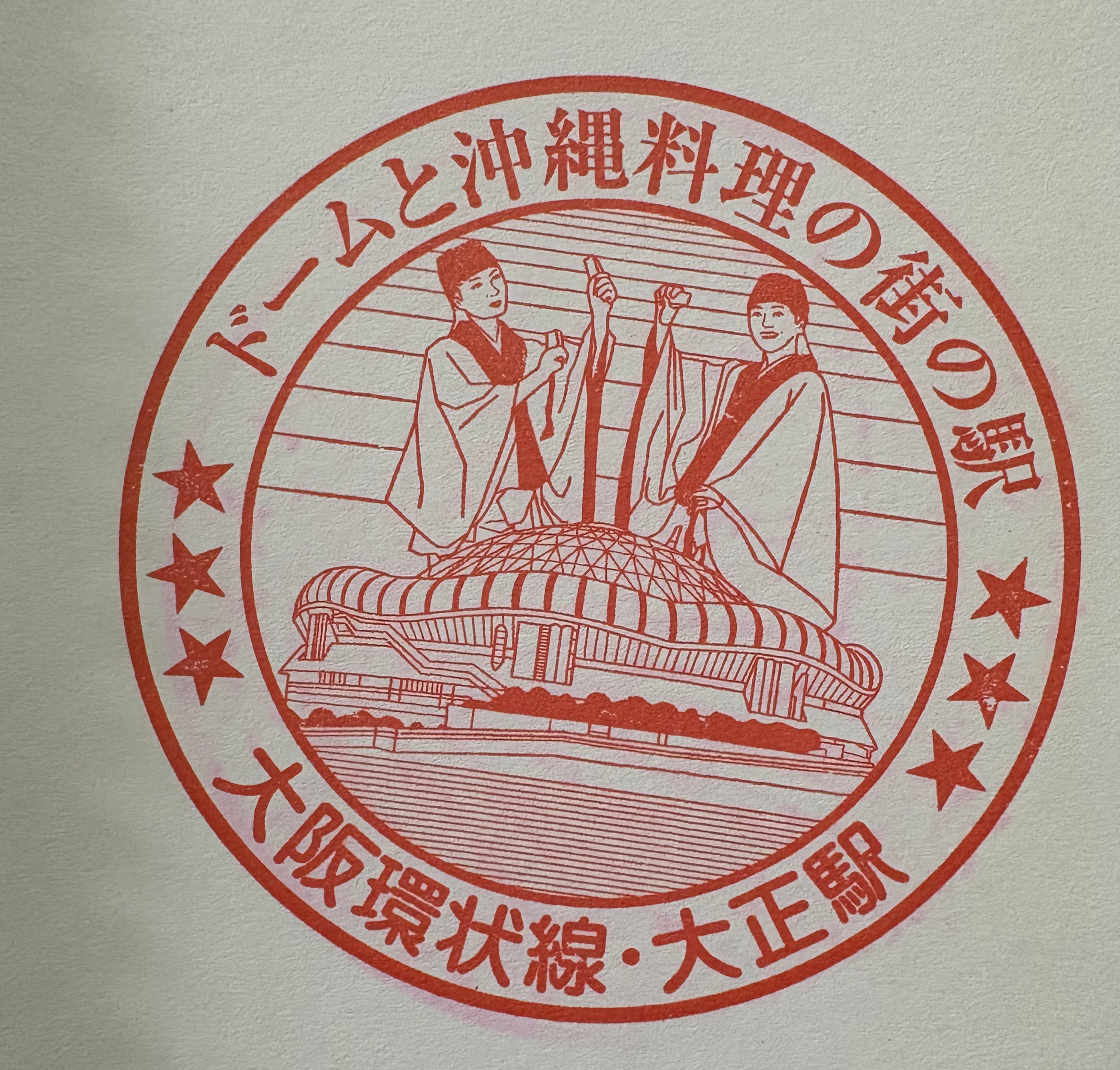 大正駅 駅スタンプ