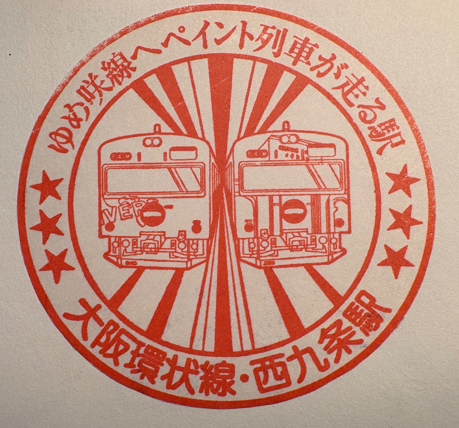 西九条駅 駅スタンプ