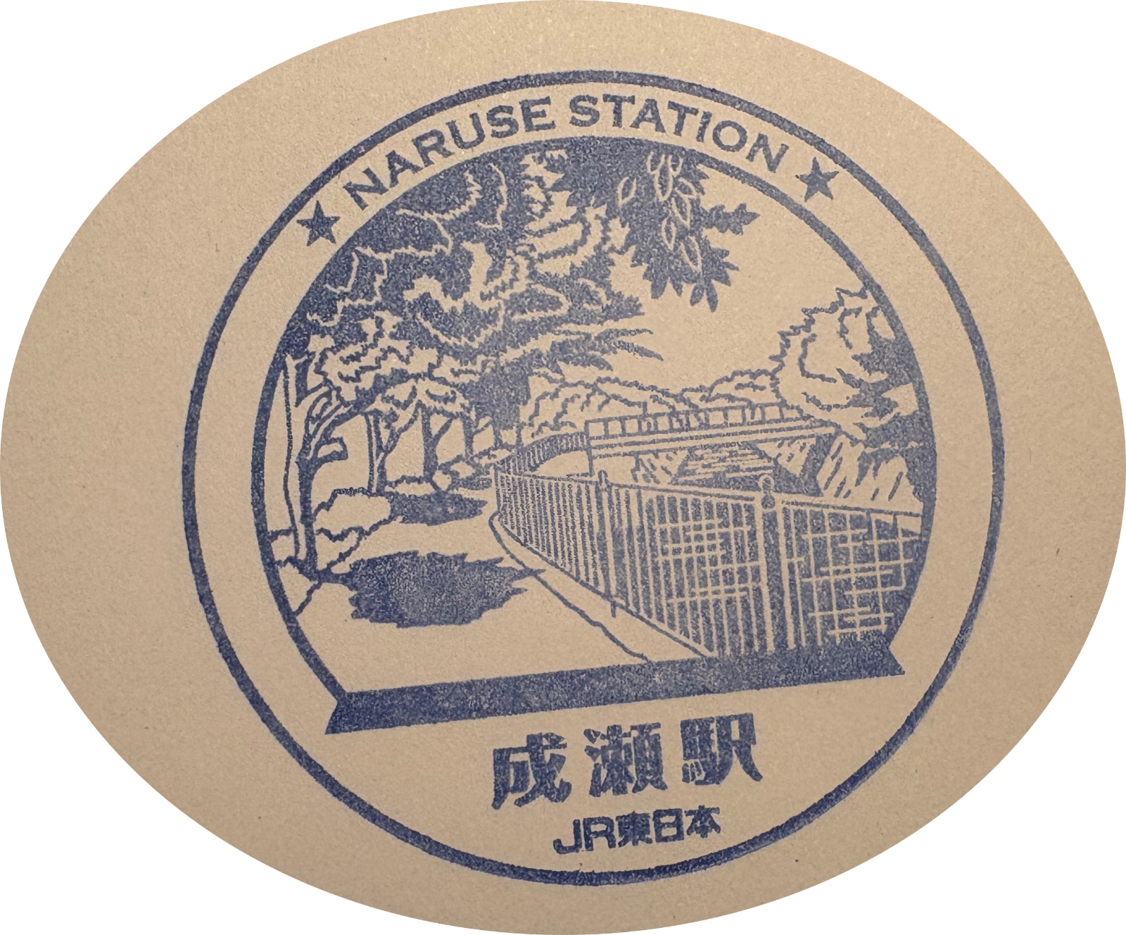 成瀬駅 駅スタンプ