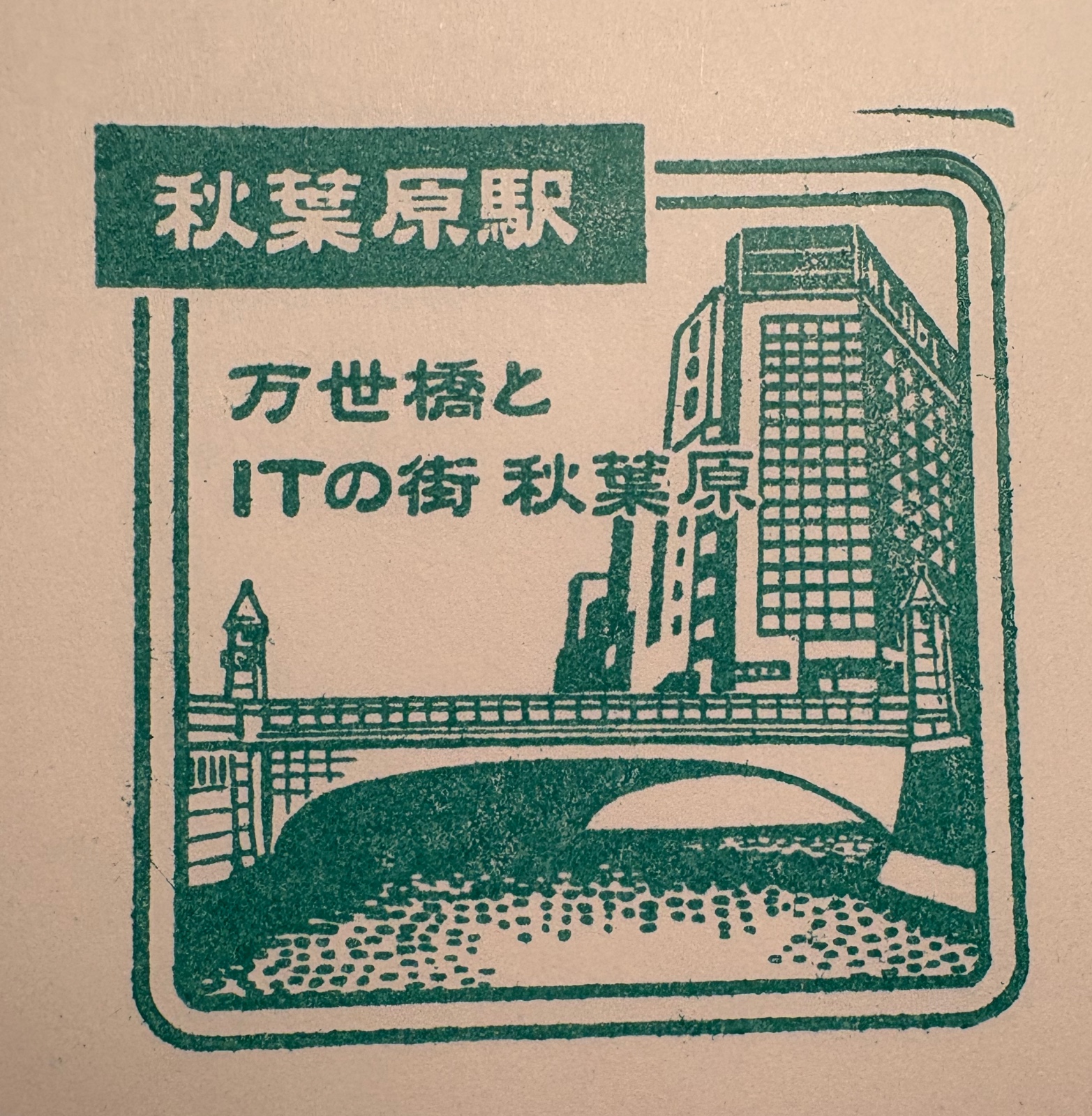 秋葉原駅 駅スタンプ