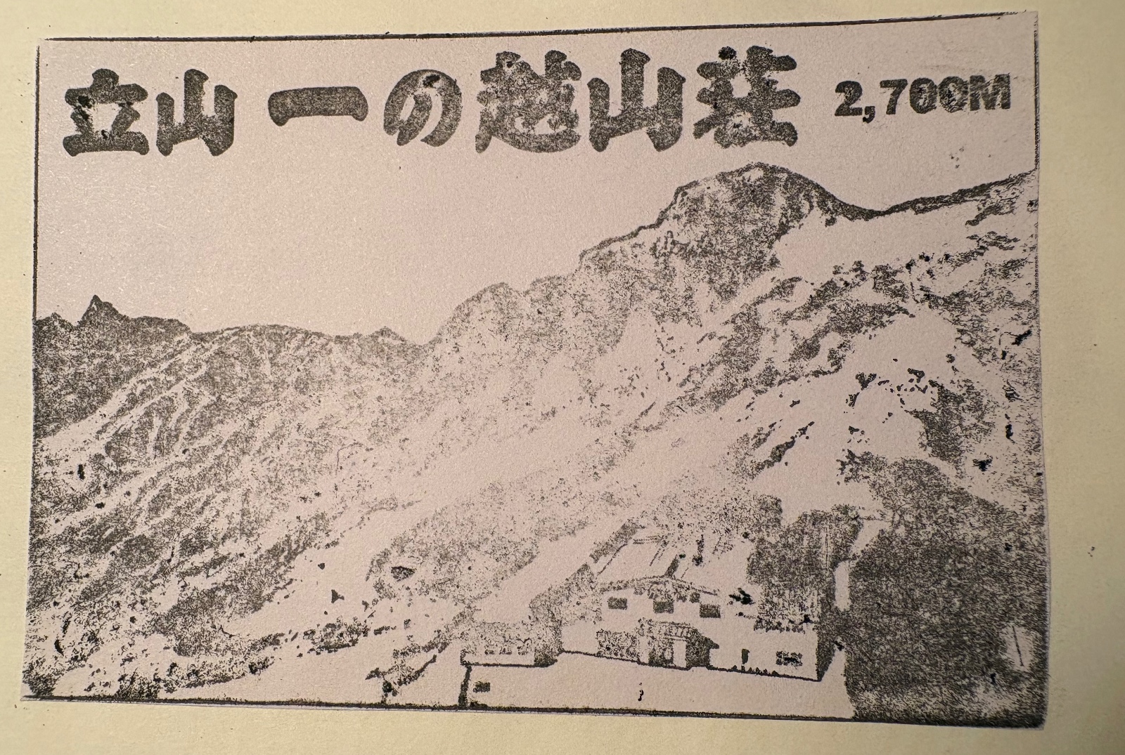 立山一の越山荘 駅スタンプ
