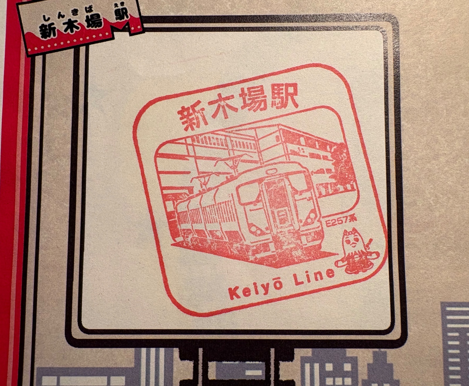 新木場駅 駅スタンプ