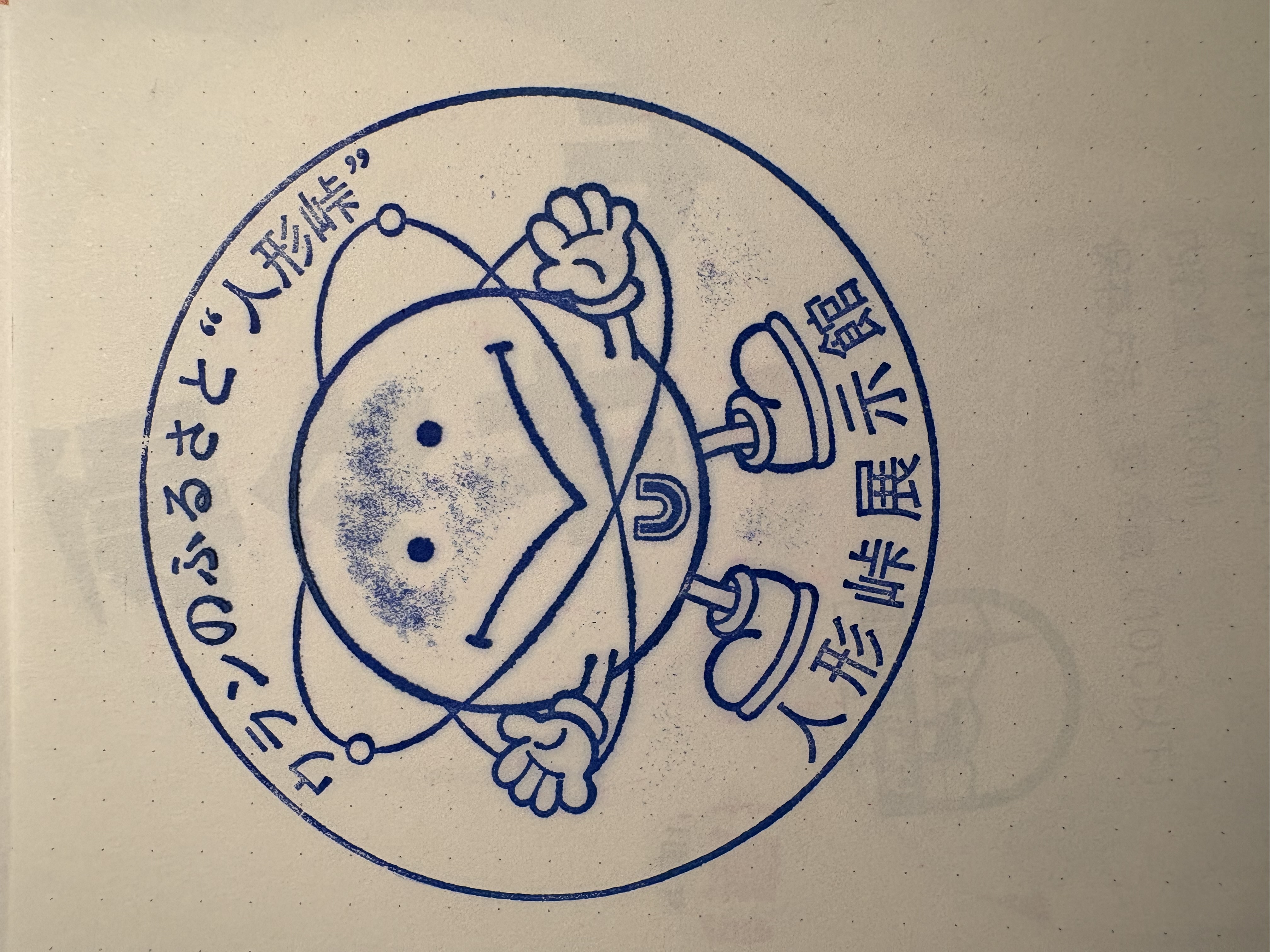 人形峠展示館 駅スタンプ