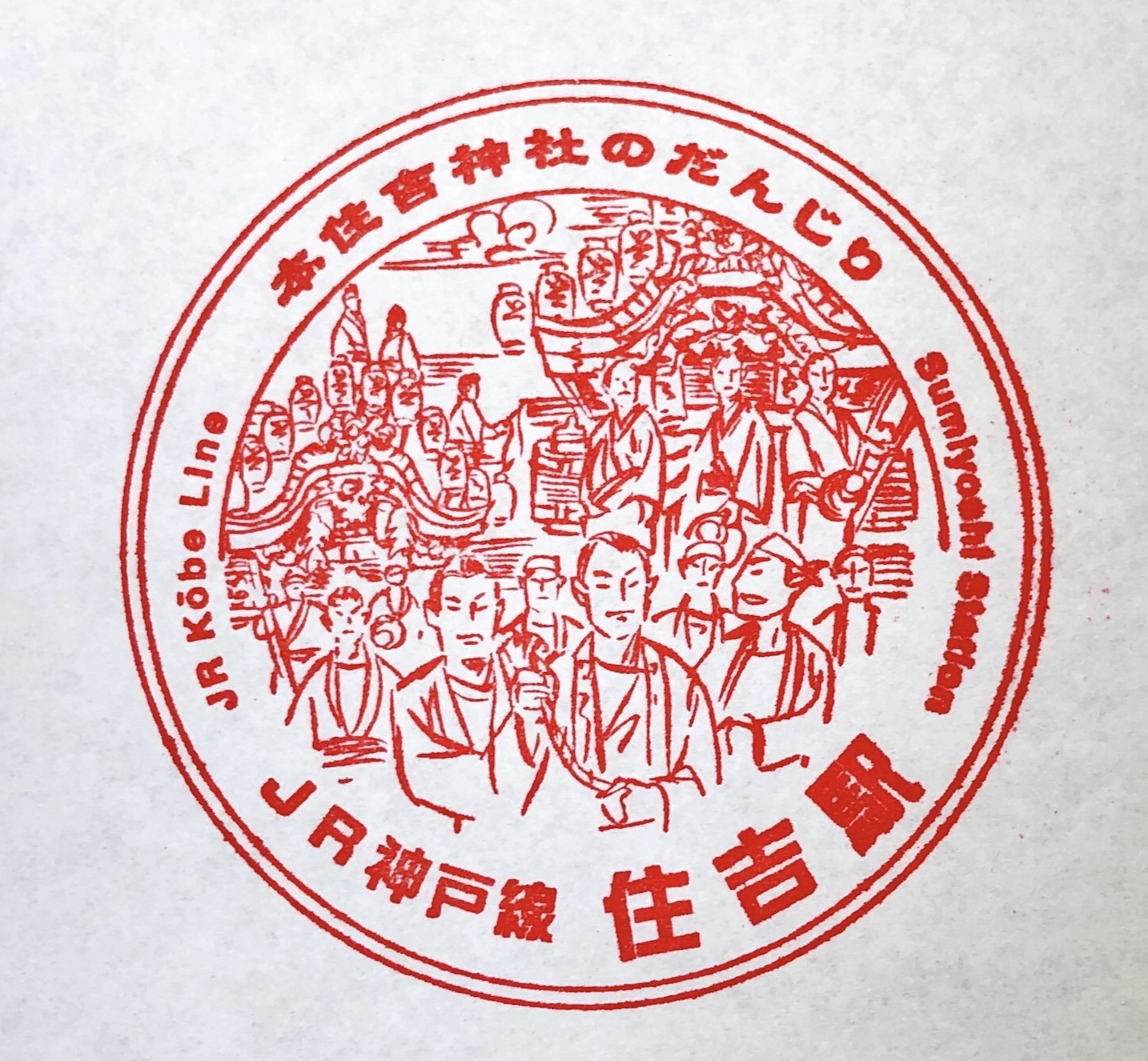 JR神戸線 住吉駅 駅スタンプ