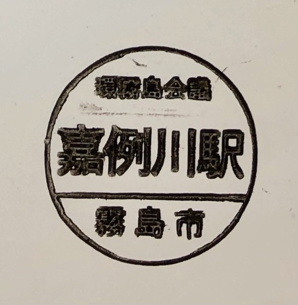 嘉例川駅 駅スタンプ