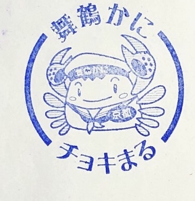 舞鶴かに チョキまる 駅スタンプ