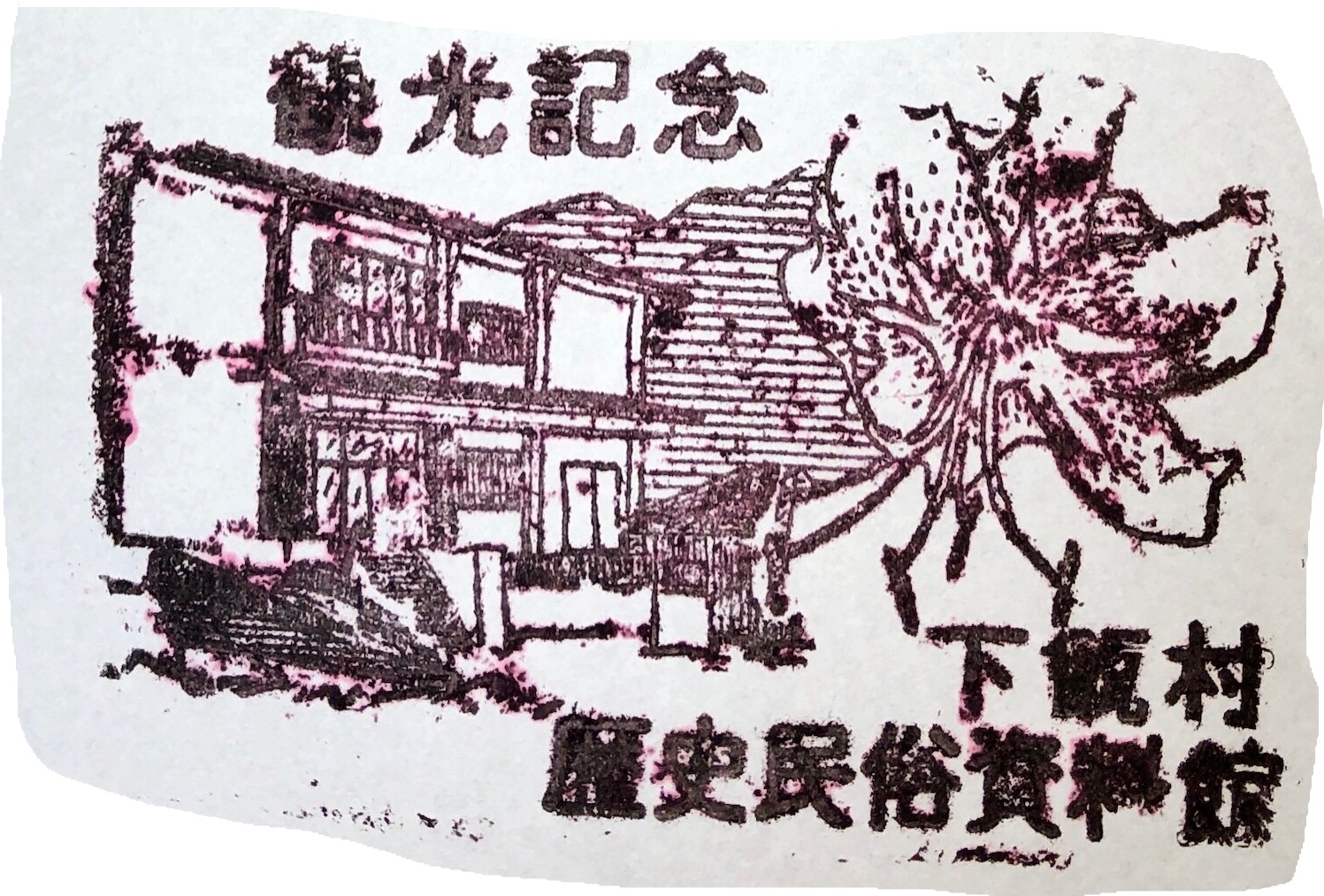 下甑村歴史民俗資料館 駅スタンプ