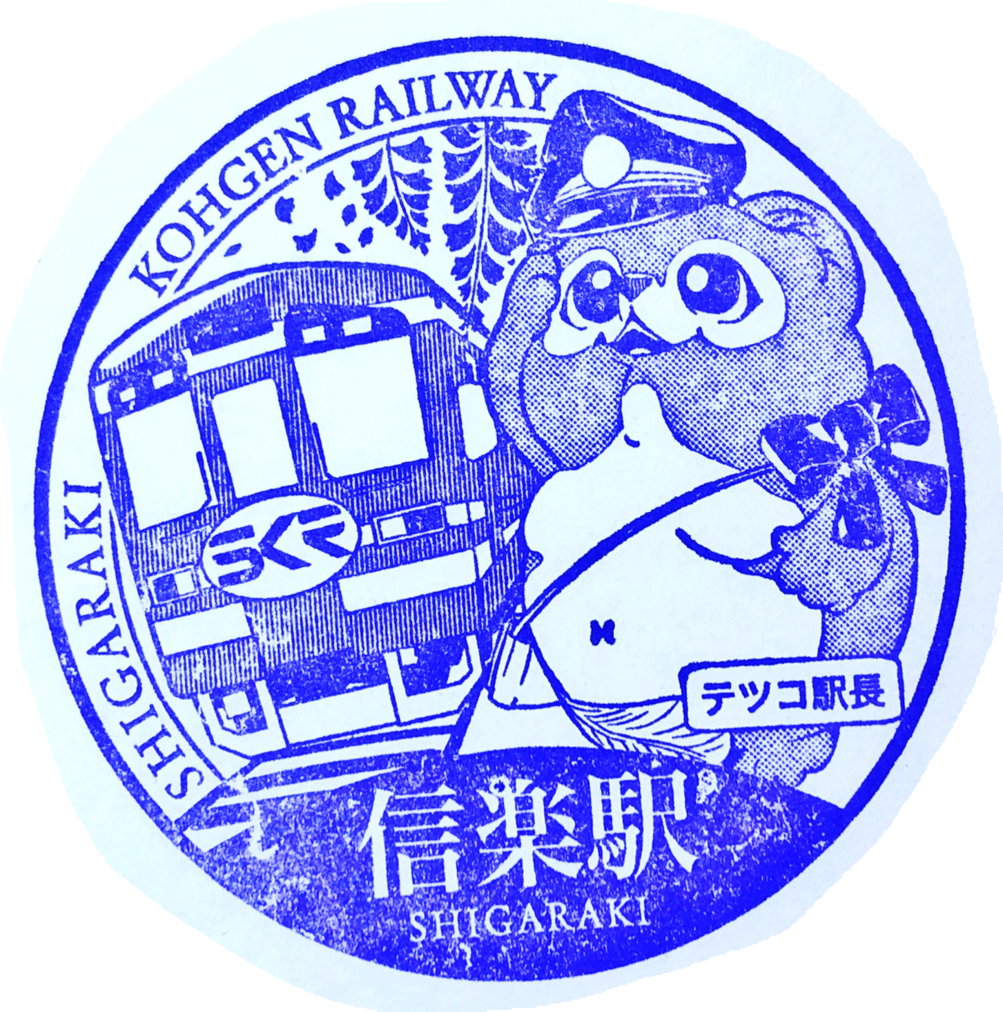 信楽駅 駅スタンプ
