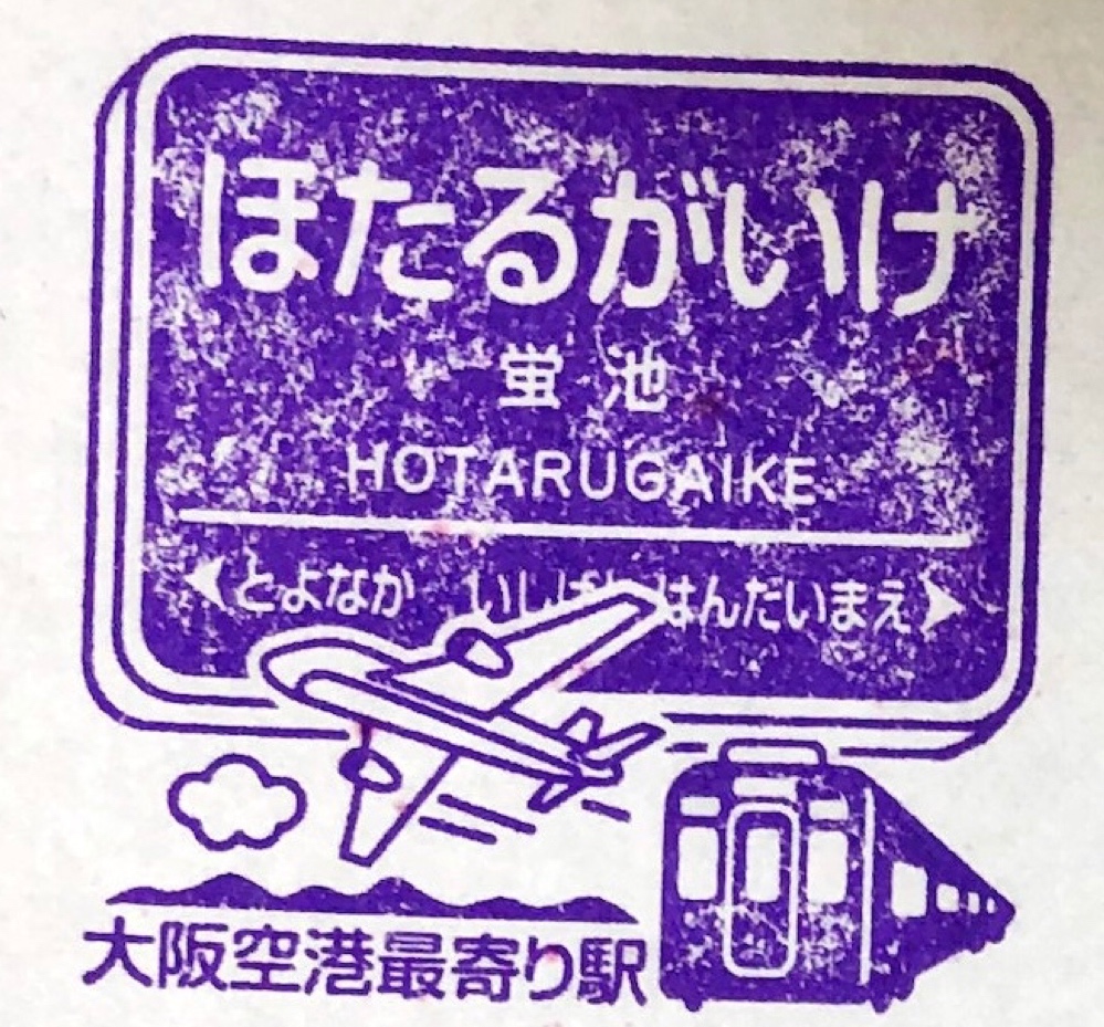 蛍池駅 駅スタンプ