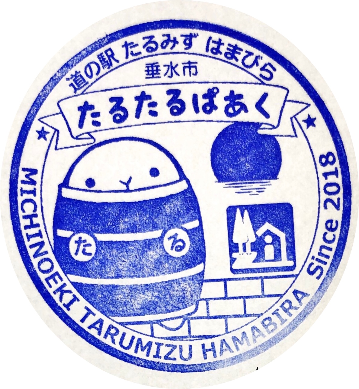 道の駅 たるみず　はまびら 駅スタンプ