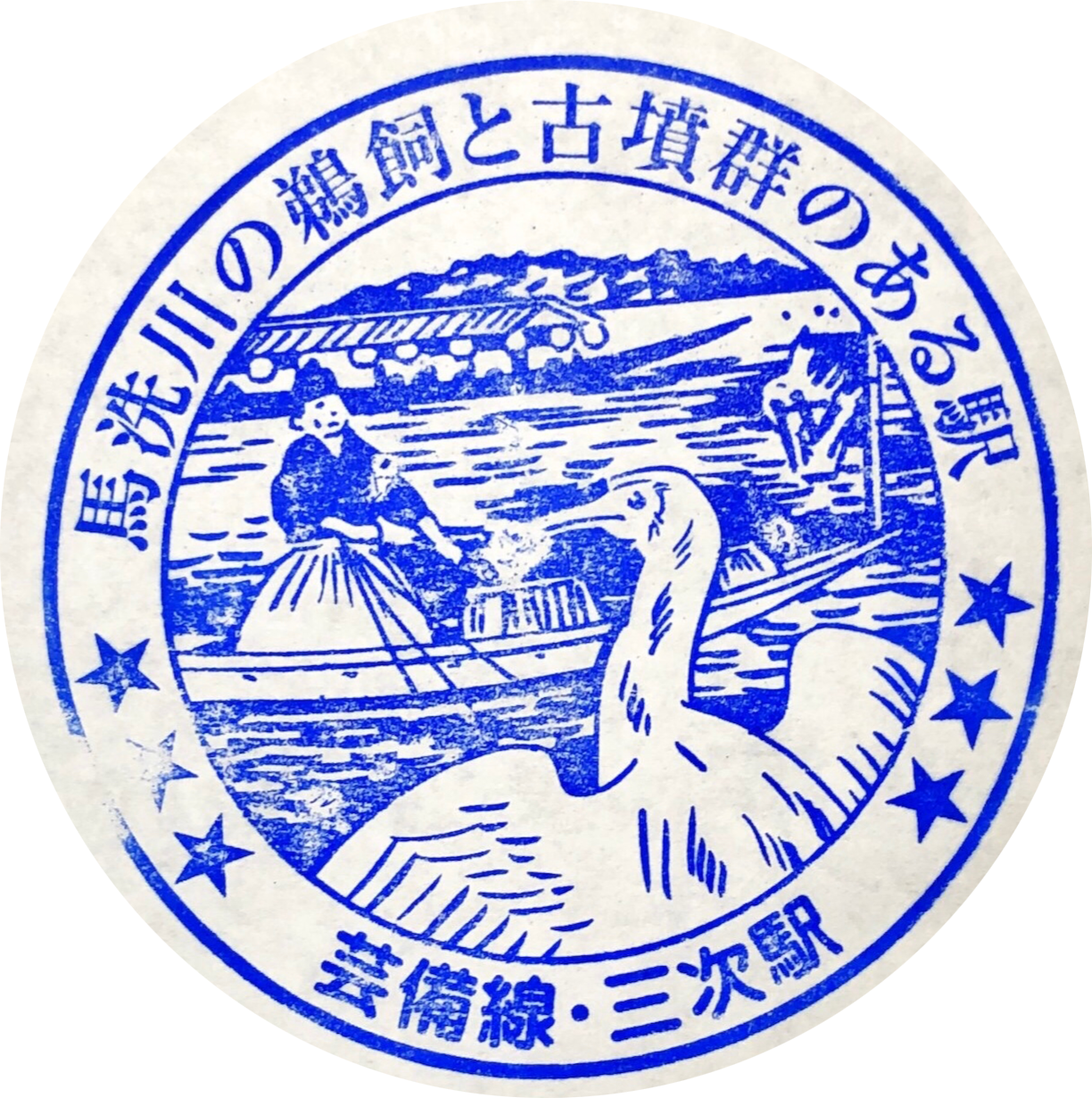 三次駅 駅スタンプ