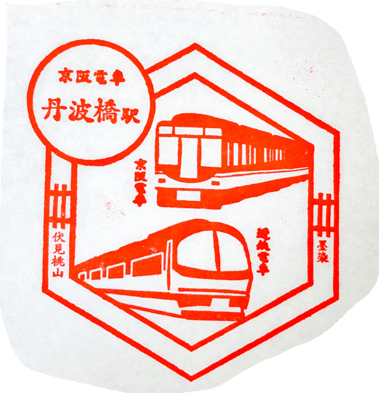 丹波橋駅 駅スタンプ