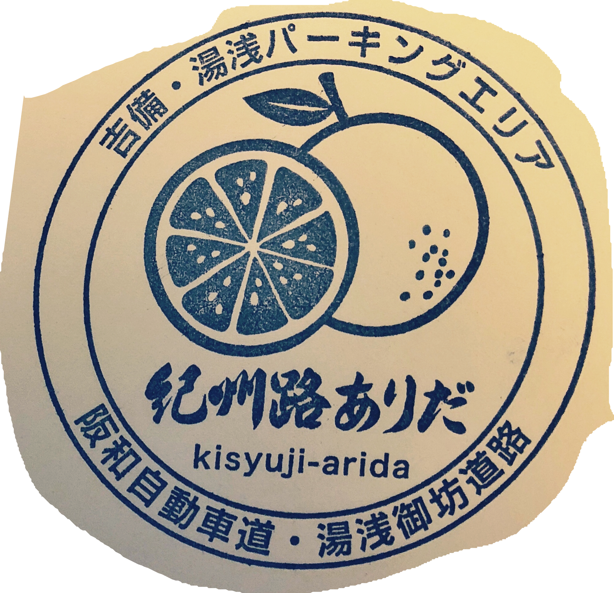 吉備・湯浅パーキングエリア 駅スタンプ