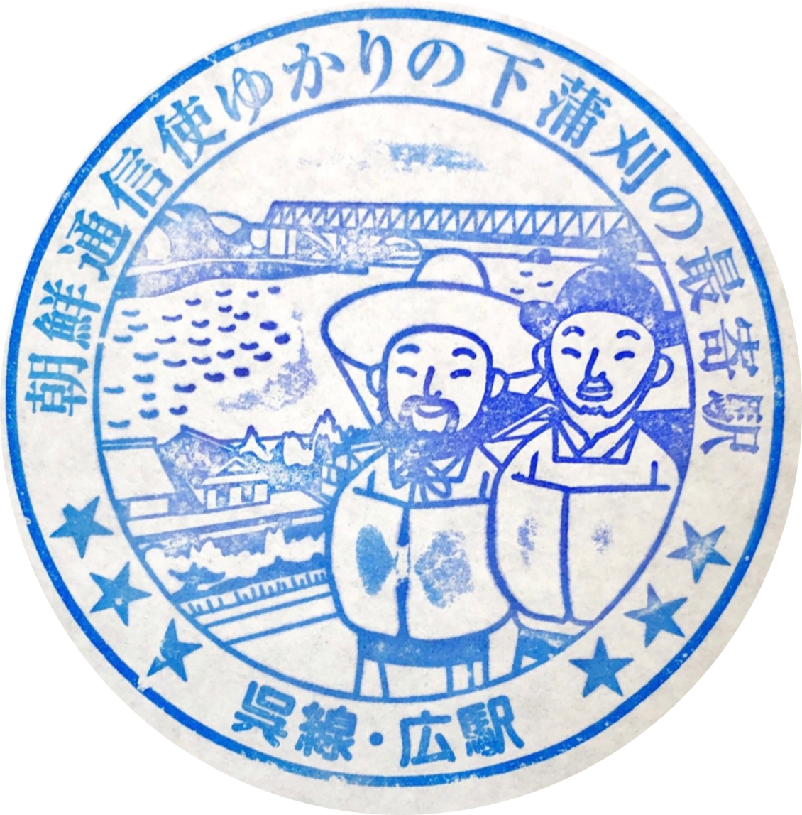 広駅 駅スタンプ