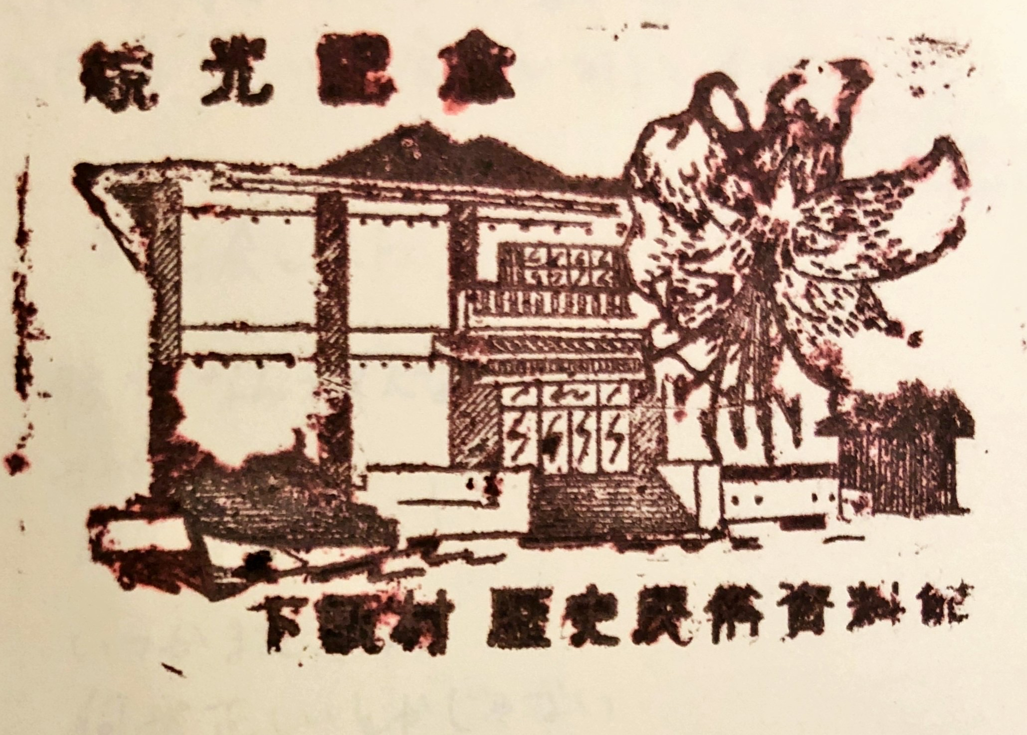 下甑村歴史民俗資料館 駅スタンプ