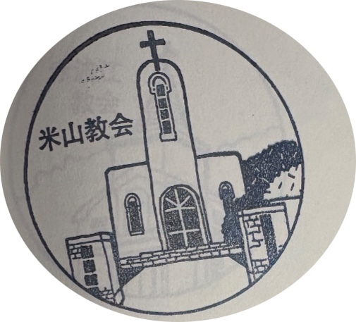 米山教会 駅スタンプ