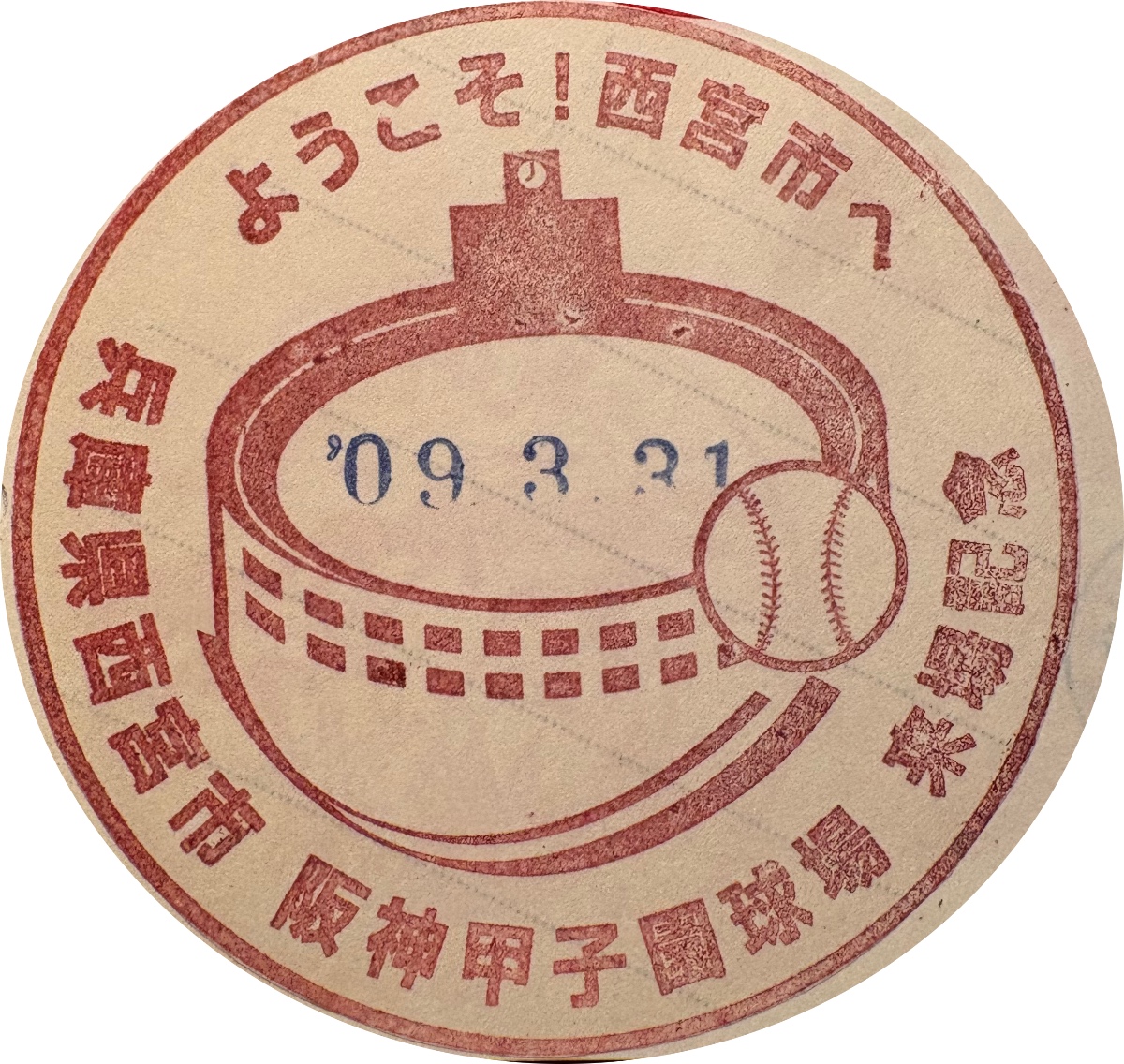 阪神甲子園球場 駅スタンプ