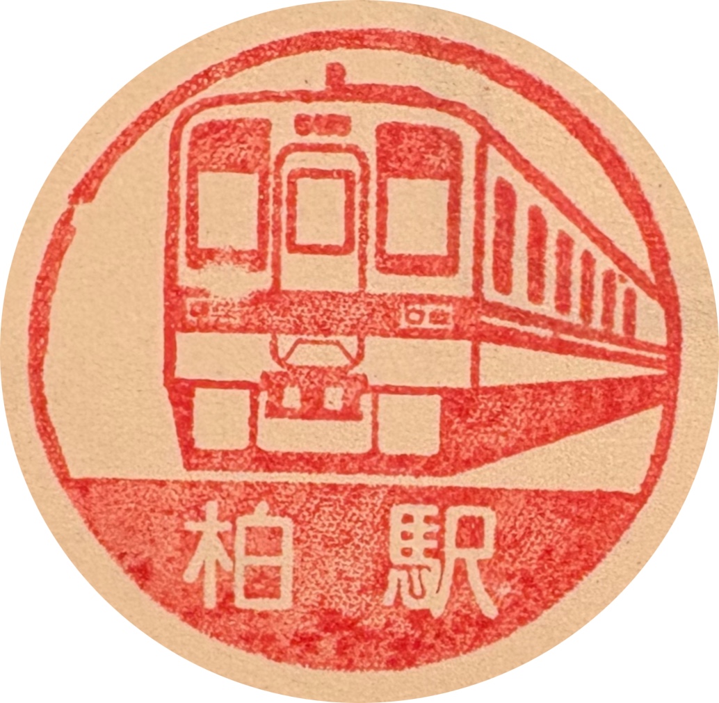 柏駅 駅スタンプ