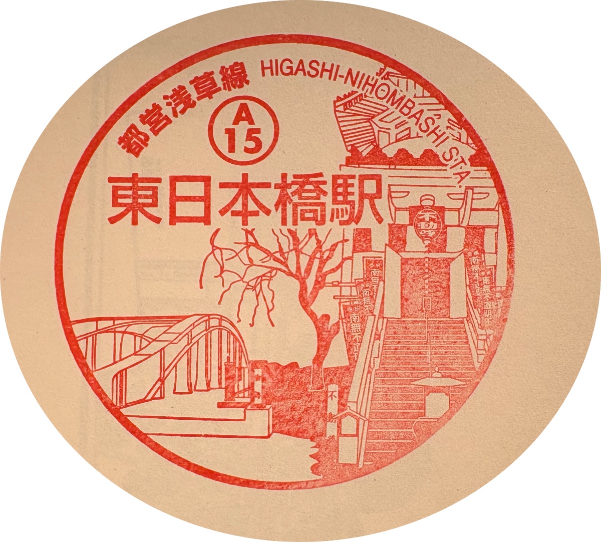 東日本橋駅 駅スタンプ
