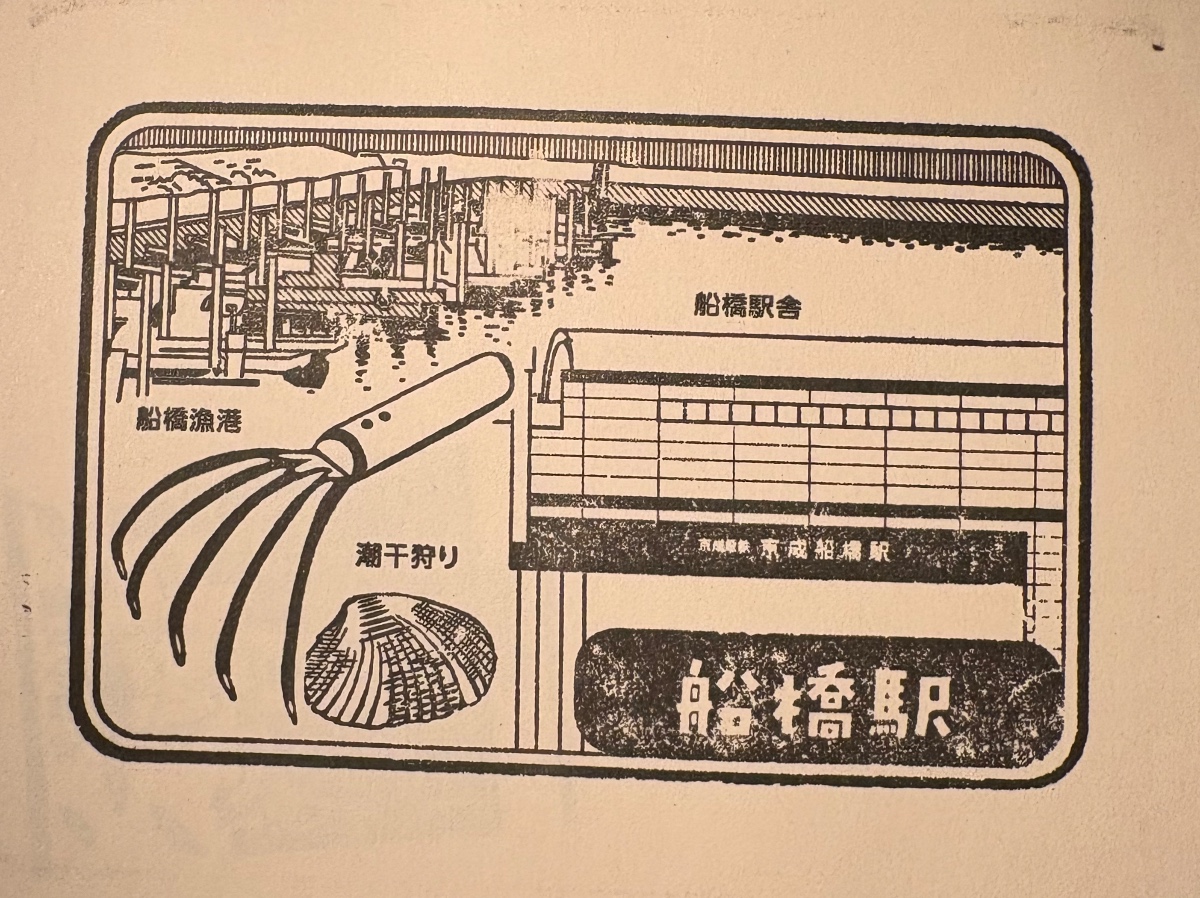 船橋駅 駅スタンプ