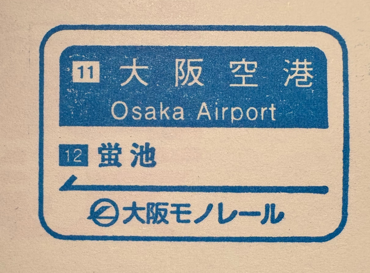 大阪空港駅 駅スタンプ