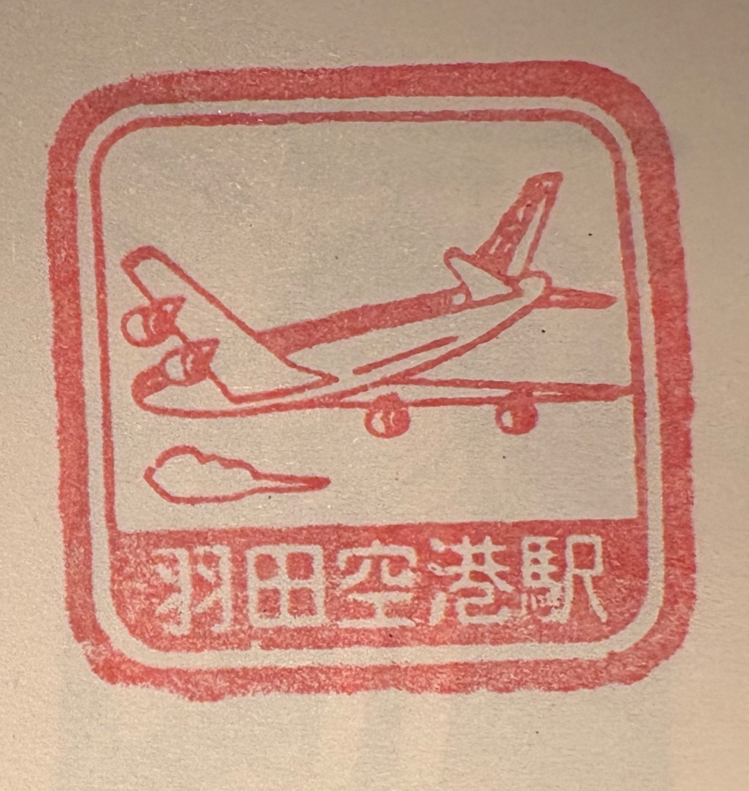 羽田空港駅 駅スタンプ