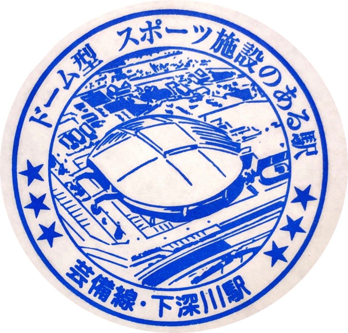 下深川駅 駅スタンプ