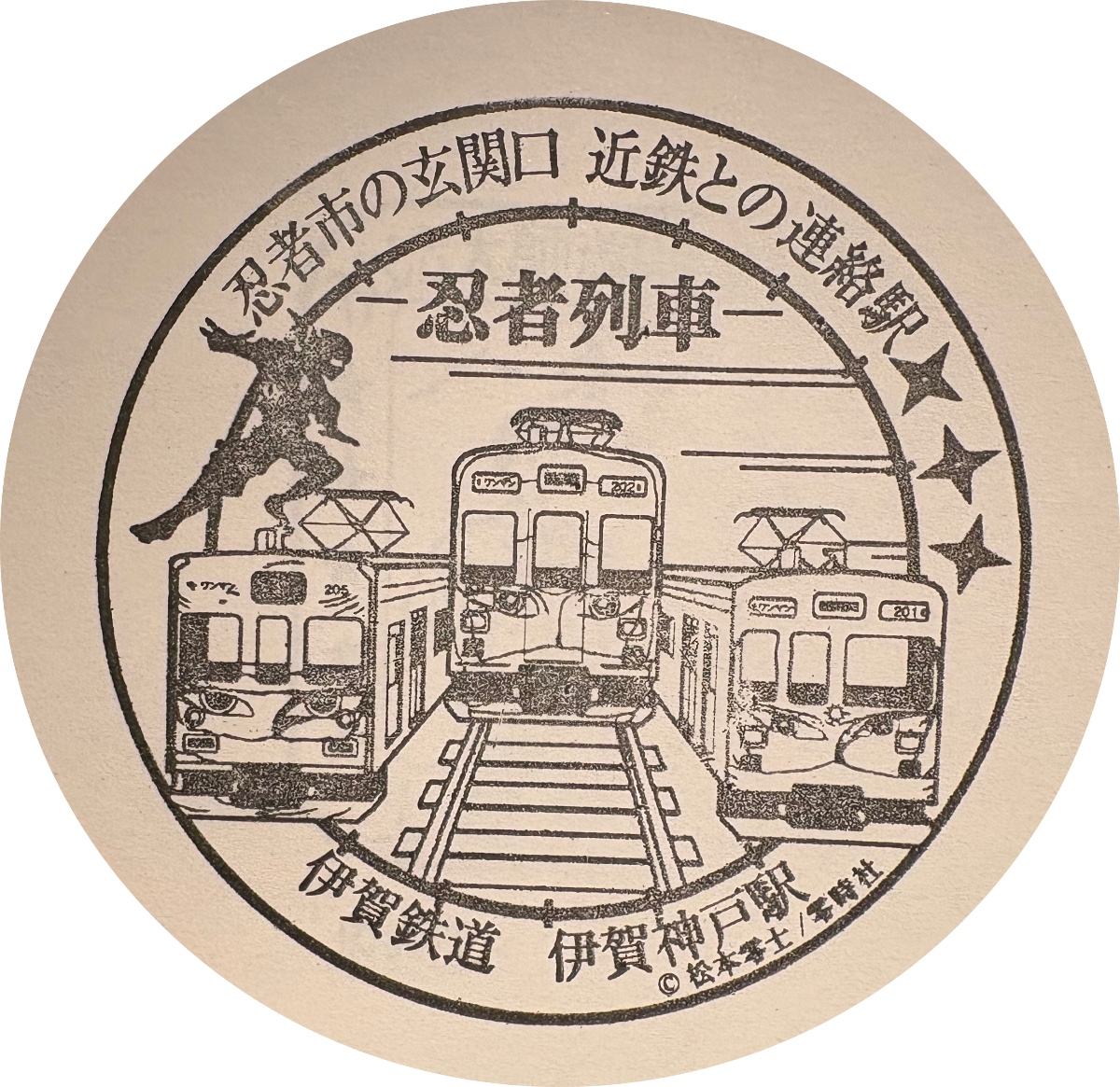 伊賀鉄道 伊賀神戸駅 駅スタンプ