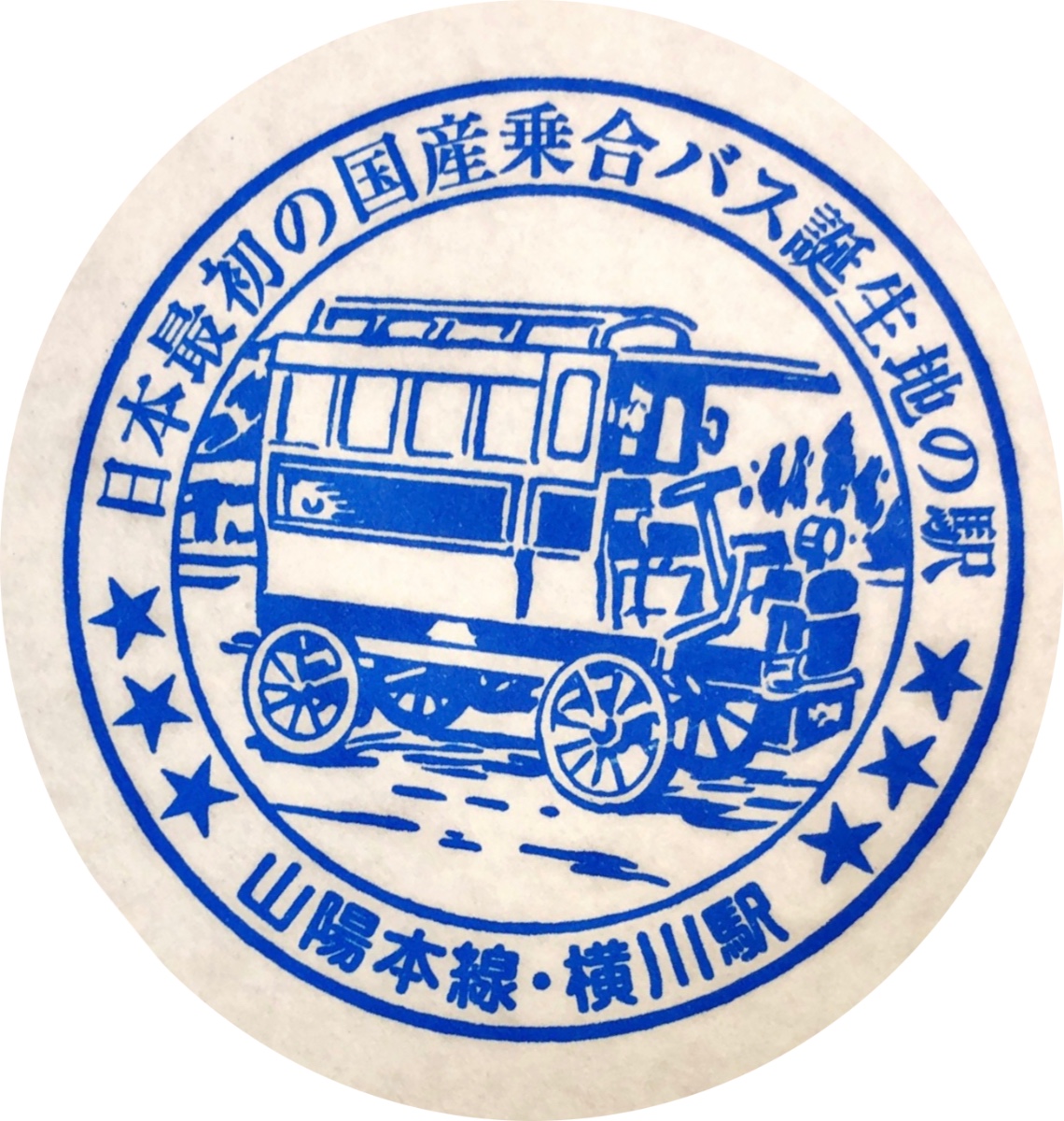横川駅 駅スタンプ