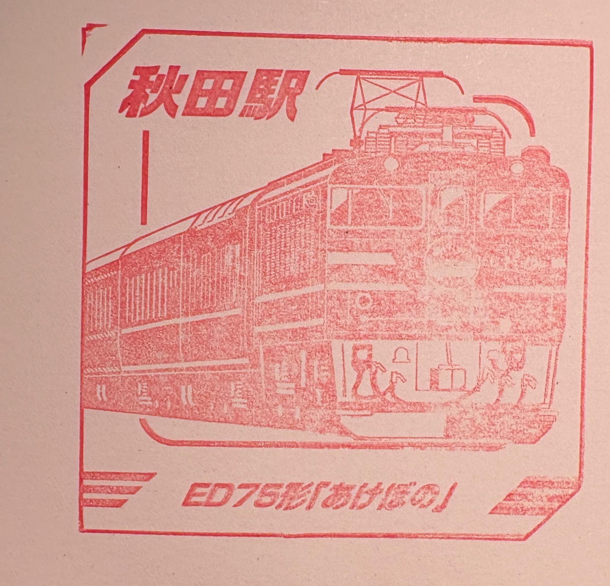秋田駅 駅スタンプ