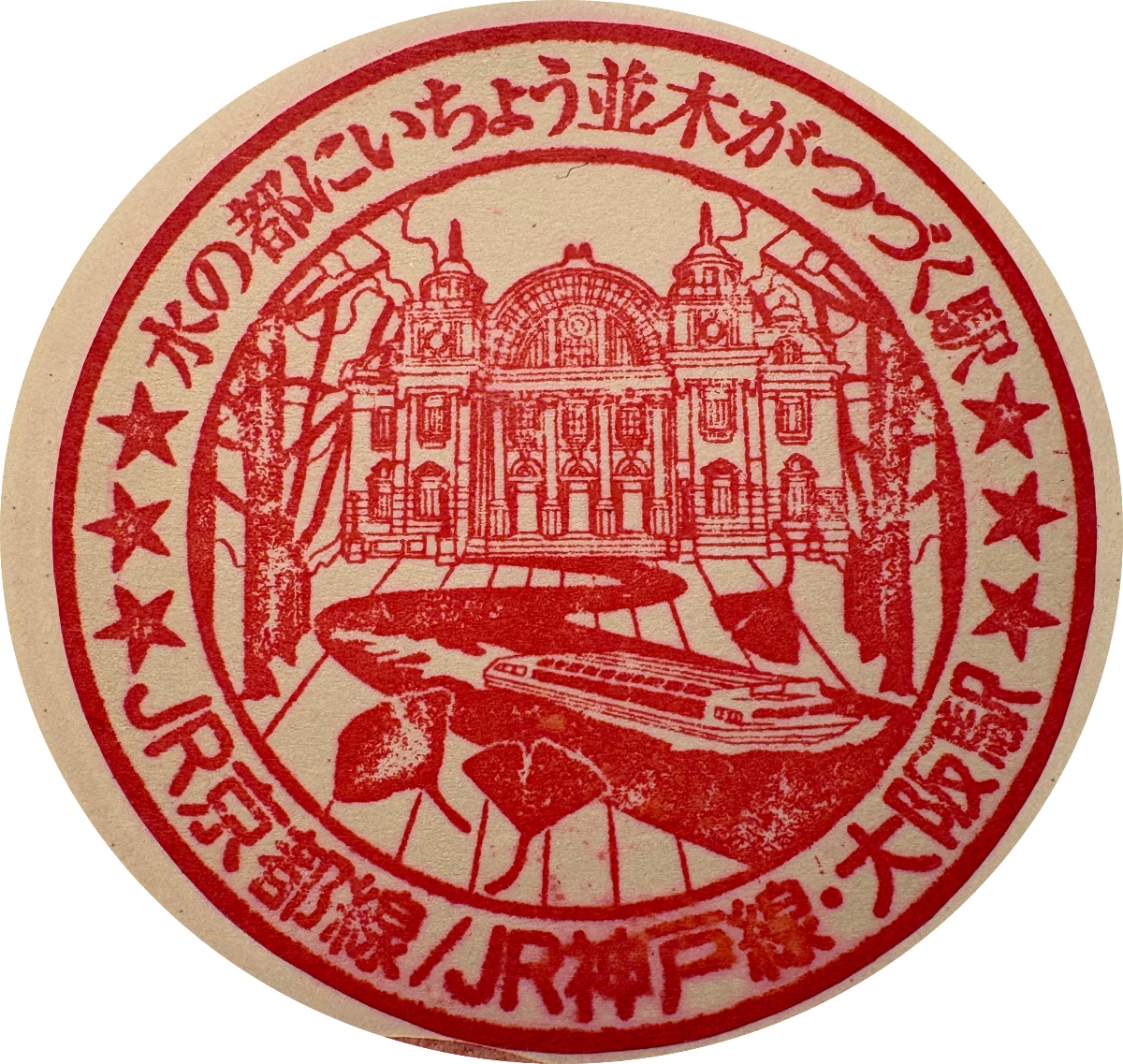 JR大阪駅 駅スタンプ