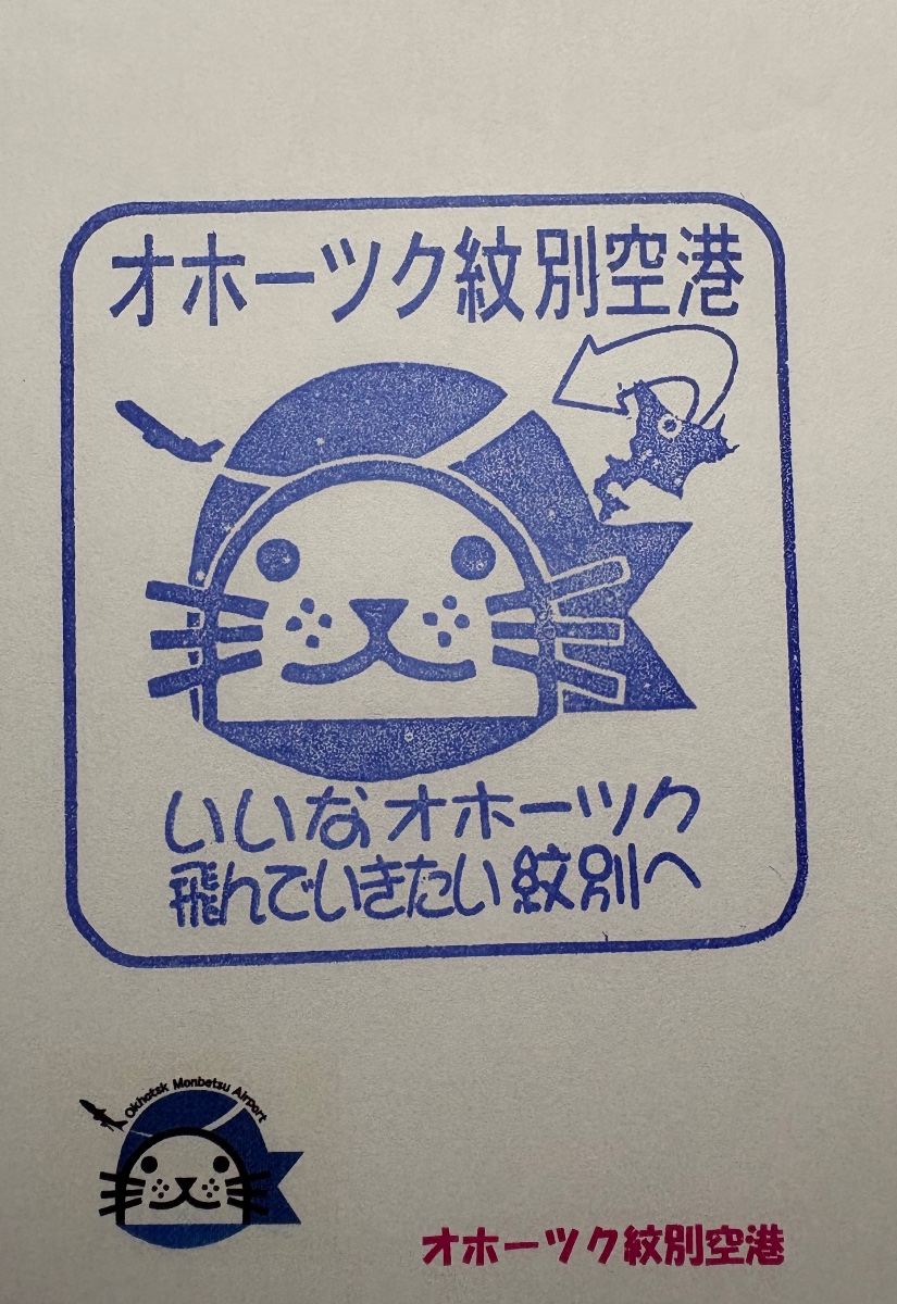 オホーツク紋別空港 駅スタンプ
